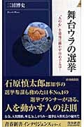 舞台ウラの選挙 “人の心”を最後に動かす決め手とは! (青春新書INTELLIGENCE)