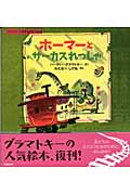ホーマーとサーカスれっしゃ (グラマトキーののりものどうわ 4)