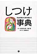 しつけ事典 乳幼児期から青年期まで
