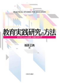 教育実践研究の方法 SPSSとAmosを用いた統計分析入門の詳細を見る