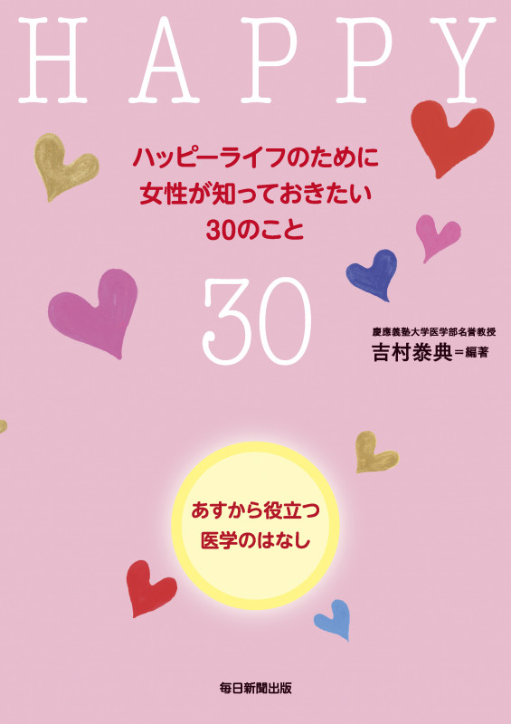 ハッピーライフのために女性が知っておきたい30のこと あすから役立つ医学のはなし