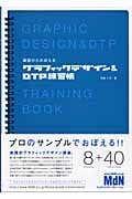 基礎からおぼえるグラフィックデザイン&DTP練習帳
