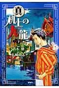 真 机上の九龍 下 (バンチコミックス)