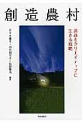 創造農村 過疎をクリエイティブに生きる戦略