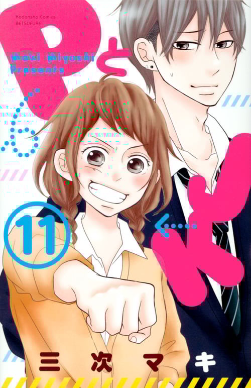 PとJK(11) (講談社コミックス別冊フレンド)