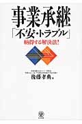 事業承継 「不安・トラブル」納得する解決法!