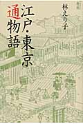 江戸・東京通物語