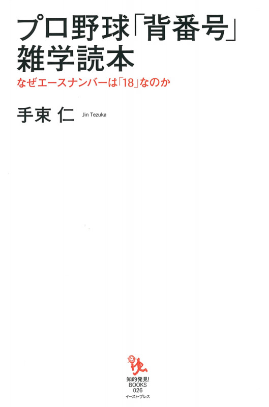 プロ野球「背番号」雑学読本 (知的発見!BOOKS)