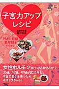 子宮力アップレシピ PMS・妊娠・更年期をのりきる! (美ライフデザイン研究所。)