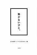 働かないひと。の詳細を見る