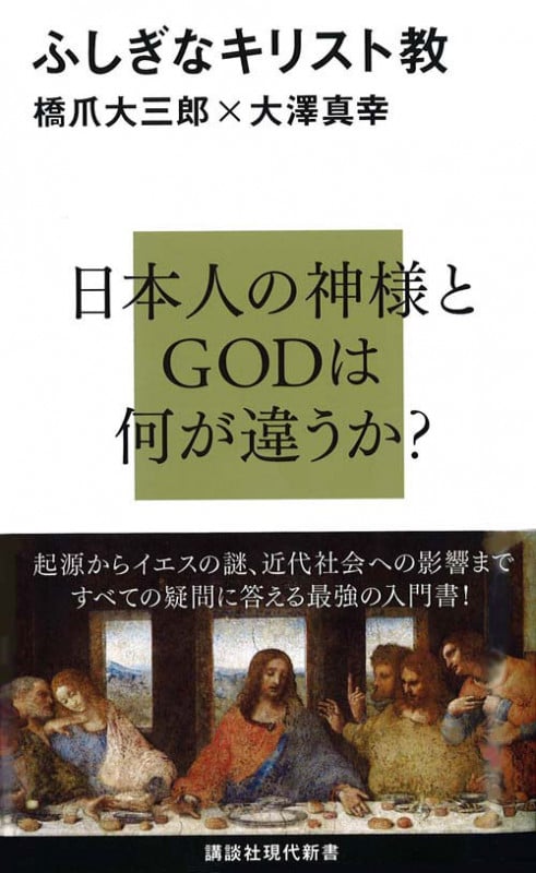 ふしぎなキリスト教 (講談社現代新書)