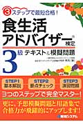 3ステップで最短合格!食生活アドバイザー検定3級テキスト&模擬問題