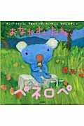 おなかすいたね、ペネロペ (ペネロペおはなしえほん 4)
