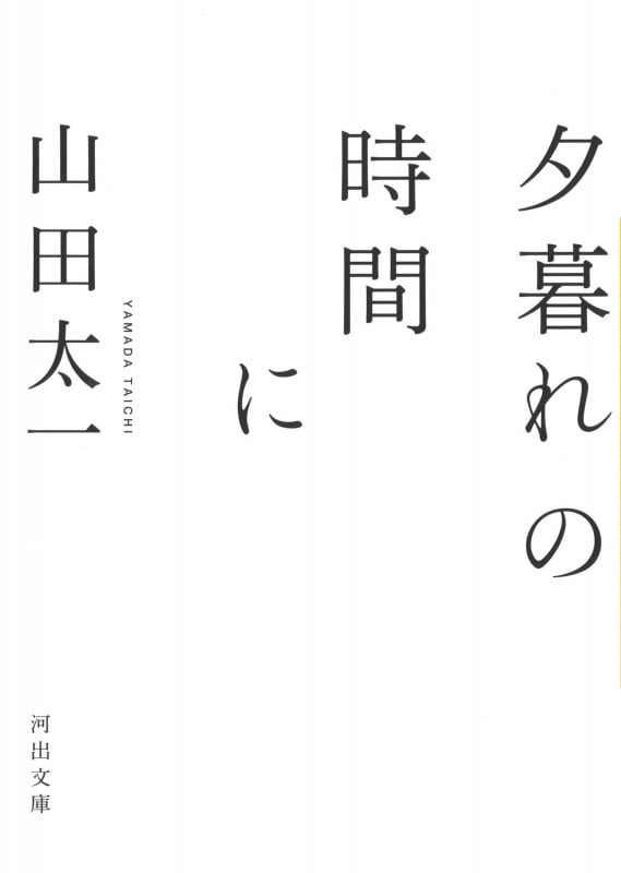 夕暮れの時間に (河出文庫)