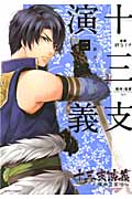 十三支演義 偃月三国伝 (二) (KCxARIA)