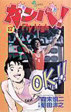 ガンバ! Fly high (17) (少年サンデーコミックス)