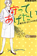 守ってあげたい~鍼灸師・診子の初恋~ (クイーンズC)