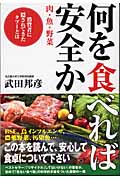 何を「食」べれば安全か! 肉・魚・野菜 消費者に隠されてきたタブーとはの詳細を見る