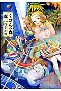 くおんの森 (2) (リュウC)