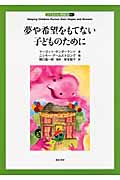 夢や希望をもてない子どものために(子どもの心理臨床9-1) (子どもの心理臨床)