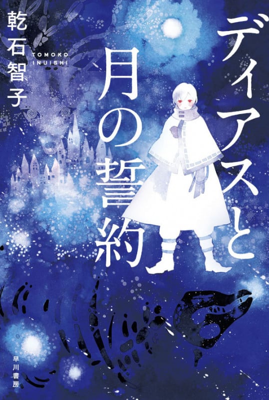 ディアスと月の誓約 (早川文庫JA)