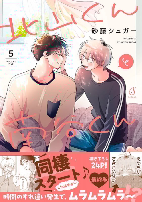 北山くんと南谷くん5 (Splushコミックス)