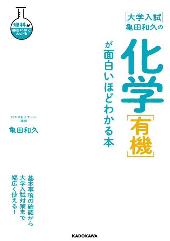 大学入試 亀田和久の 化学[有機]が面白いほどわかる本
