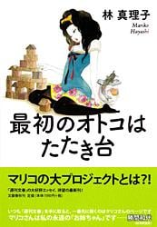 最初のオトコはたたき台