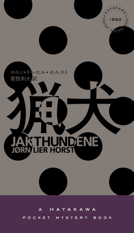 猟犬 (ハヤカワ・ミステリ)