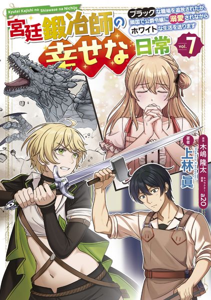 宮廷鍛冶師の幸せな日常(7) ~ブラックな職場を追放されたが、隣国で公爵令嬢に溺愛されながらホワイトな生活を送ります~ (7) (電撃コミックスNEXT)