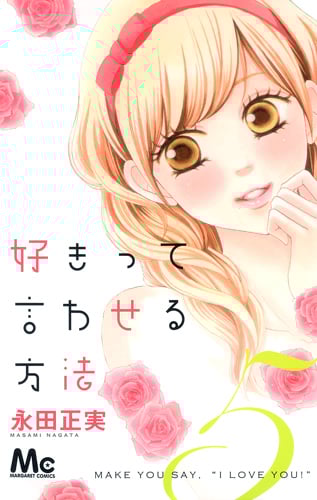 好きって言わせる方法 (5) (マーガレットC)