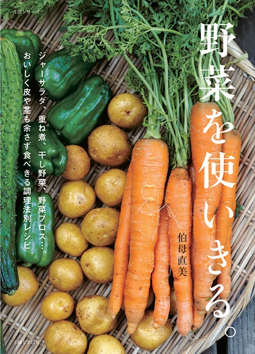 野菜を使いきる。 (生活シリーズ)