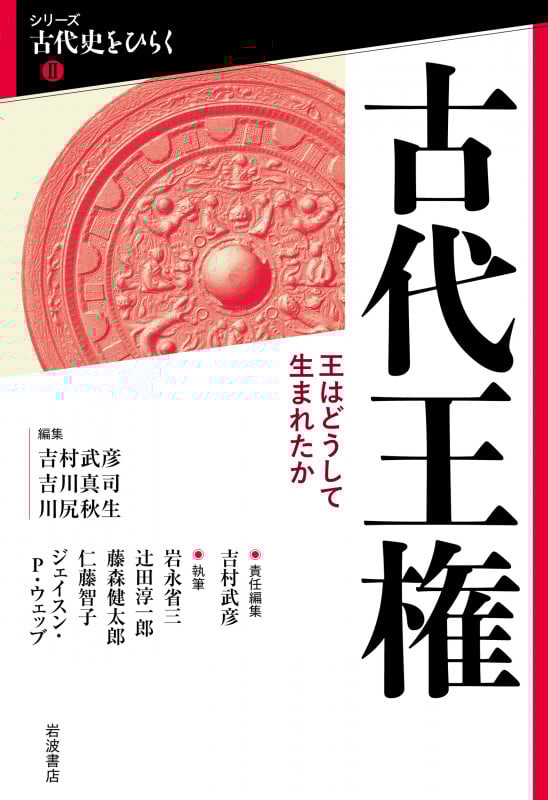 古代王権 王はどうして生まれたか (シリーズ古代史をひらく II)