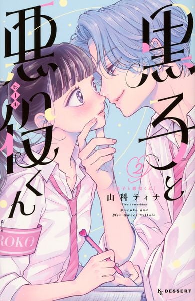 黒子と悪役くん(2) (KC デザート)