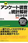 図解 アンケート調査と統計解析がわかる本