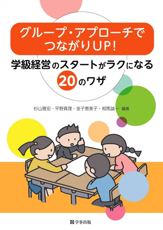 グループ・アプローチでつながりUP! 学級経営のスタートがラクになる20のワザ
