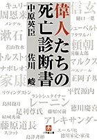 偉人たちの死亡診断書 (小学館文庫)