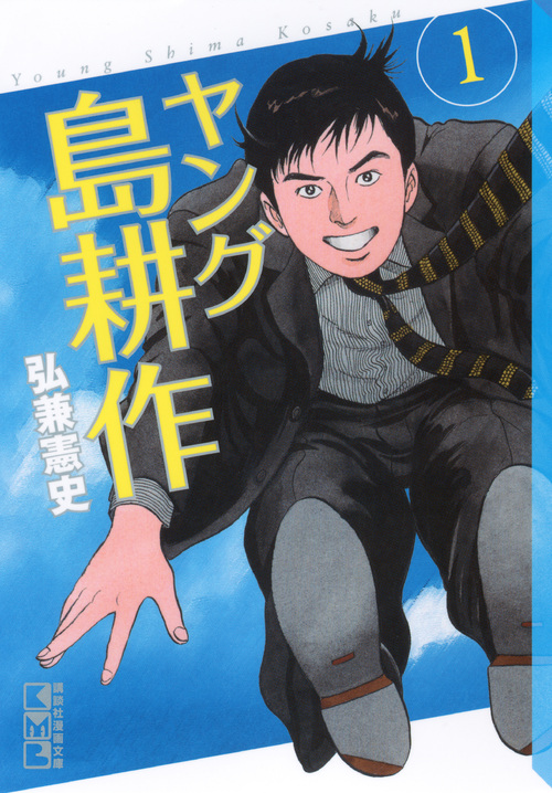 ヤング島耕作(1) (講談社漫画文庫)の詳細を見る