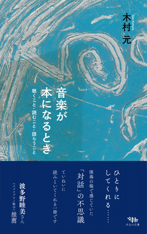 音楽が本になるとき 聴くこと・読むこと・語らうこと