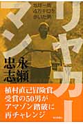 リヤカーマン 地球一周4万キロを歩いた男