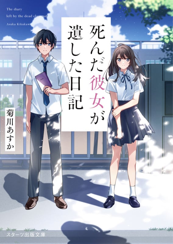 死んだ彼女が遺した日記 (スターツ出版文庫アンチブルー)