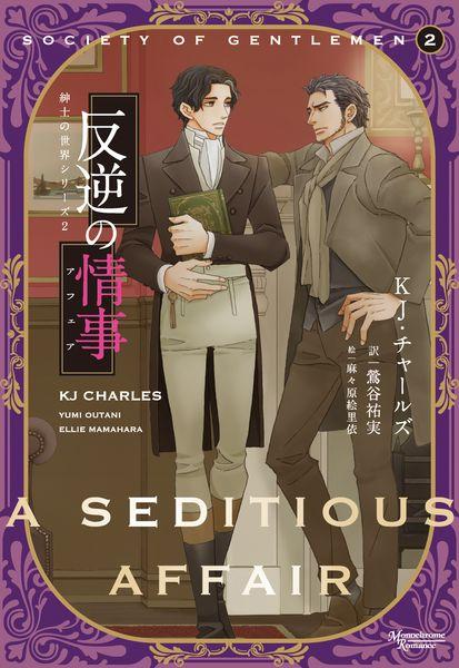 反逆の情事 (モノクローム・ロマンス文庫 紳士の世界シリーズ2 2)