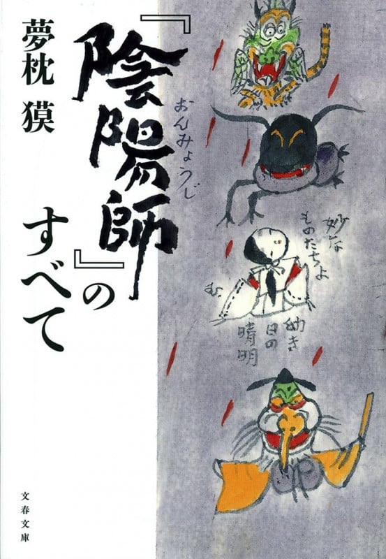 『陰陽師』のすべて (文春文庫)の詳細を見る