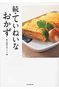続・ていねいなおかずの詳細を見る