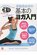 深堀真由美の基本のヨガ入門 DVDつき カラダもココロもリラックス。 (主婦の友αブックス)