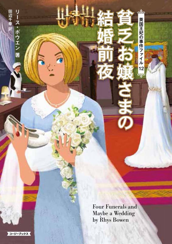 貧乏お嬢さまの結婚前夜 英国王妃の事件ファイル 12 (コージーブックス)