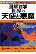 世界の天使と悪魔 (図解雑学)