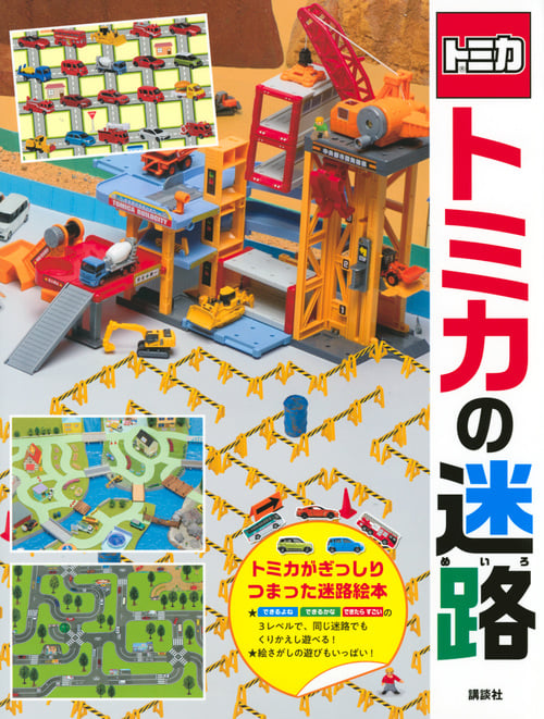 トミカの迷路の詳細を見る