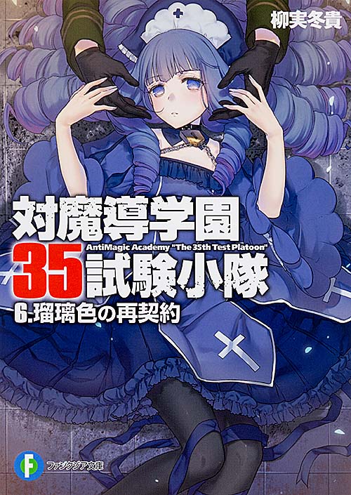 対魔導学園35試験小隊 瑠璃色の再契約 (6) (富士見ファンタジア文庫)