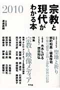宗教と現代がわかる本 (2010)